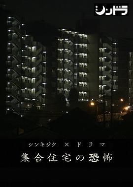 公共住宅的恐怖