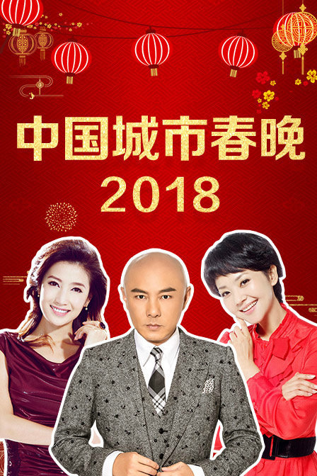 中国城市春晚 2018