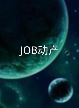 JOB动产