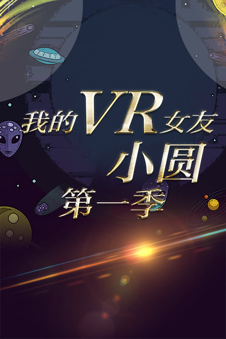 我的VR女友 小圆第一季