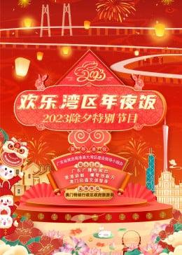 欢乐湾区年夜饭——2023除夕特别节目