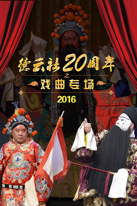 德云社20周年之戏曲专场 2016