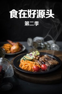 食在好源头 第二季