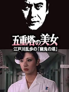 明智小五郎美女系列14：五重塔的美女