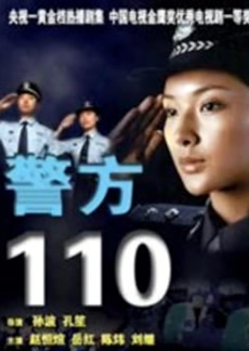 警方110