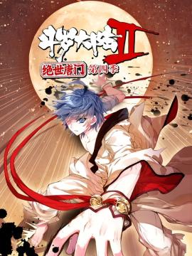 斗罗大陆2绝世唐门动态漫画第4季