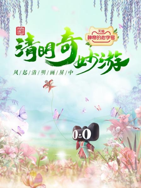 清明奇妙游2022