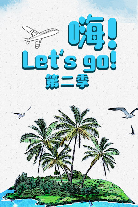 嗨！Let's go！第二季