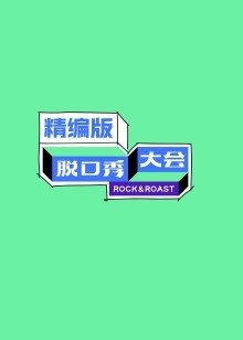 脱口秀大会 精编版