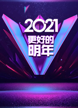 广东卫视2021“更好的明年”跨年演讲