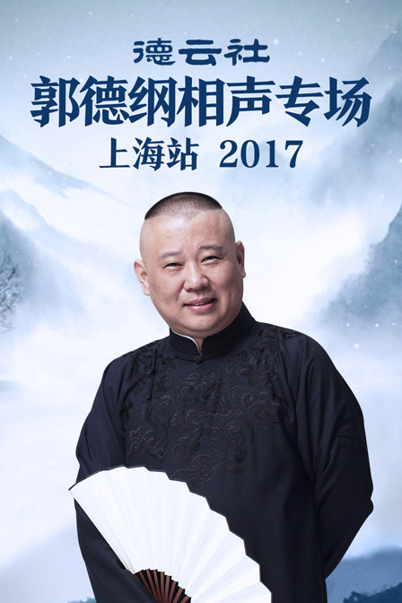 德云社郭德纲相声专场上海站 2017