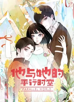 他与她的平行时空 动态漫画 第1季