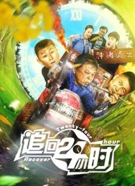 追回24小时