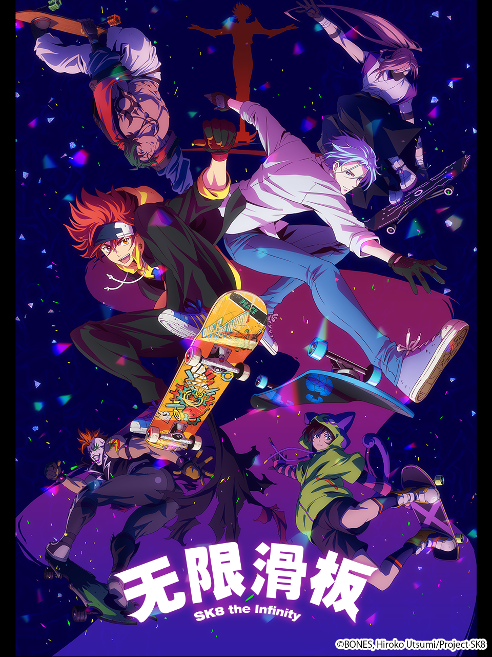 无限滑板 / SK8 the Infinity