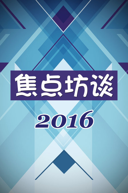 焦点坊谈 2016