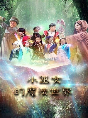 小巫女的魔法世界第二季