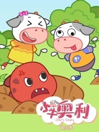 小牛奥利第5季