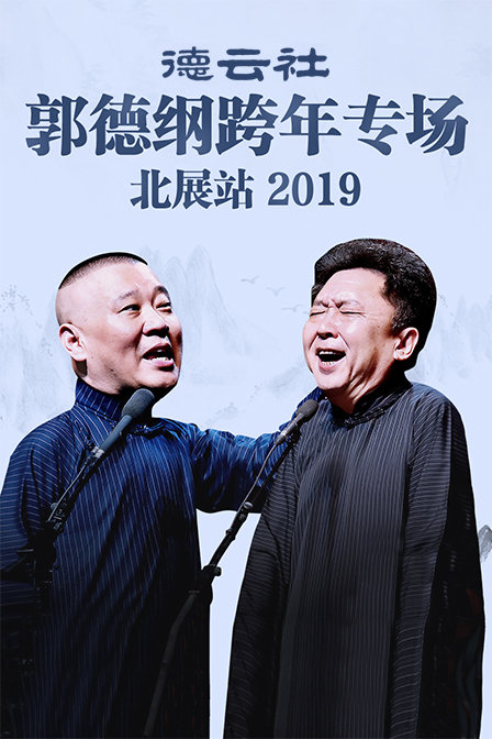 德云社郭德纲跨年专场北展站 2019