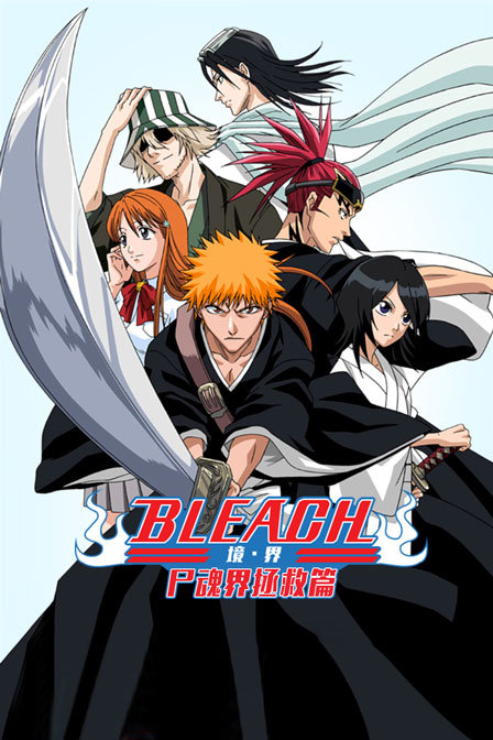 bleach 境·界 尸魂界拯救篇