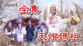 【戏说台湾】天灯妈祖