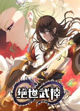 绝世武神 动态漫画第四季