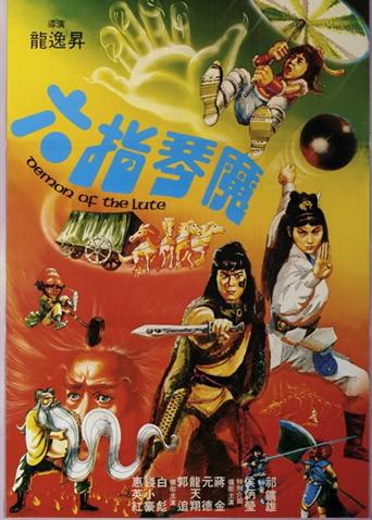 六指琴魔1983