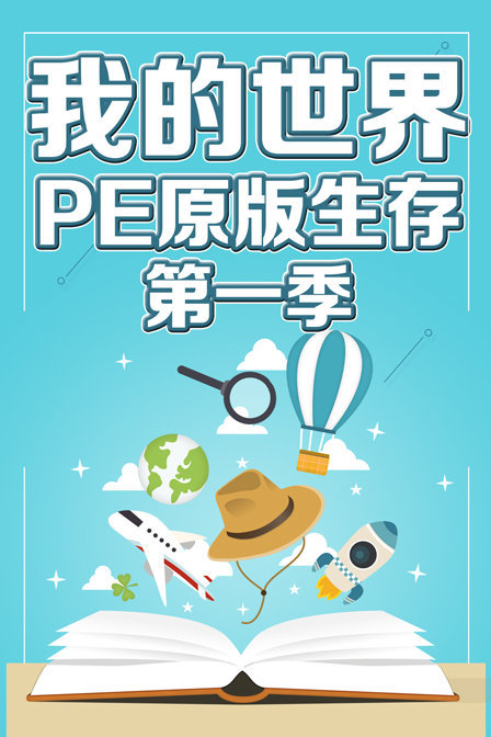 我的世界PE原版生存第一季