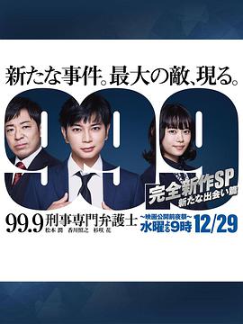 99.9：刑事专业律师 -完全新作SP 新的相遇篇