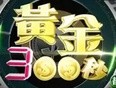 黄金300秒