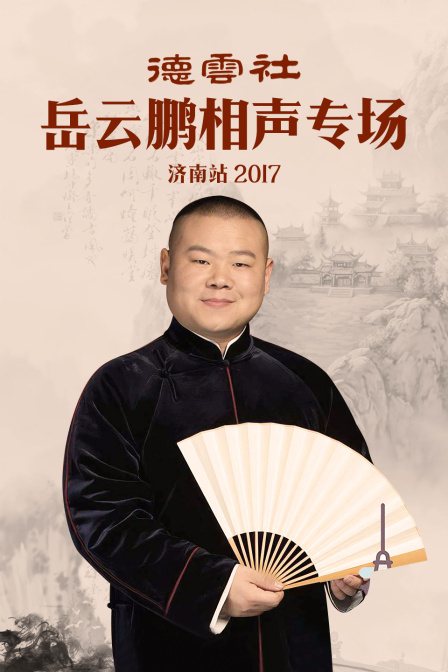 德云社岳云鹏相声专场济南站 2017