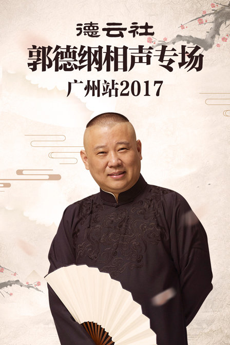 德云社郭德纲相声专场广州站 2017