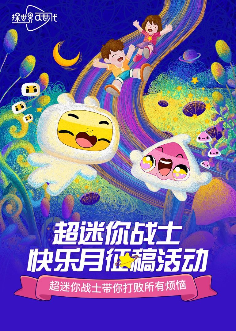 超迷你战士快乐月