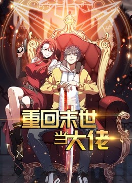 重回末世当大佬 动态漫画 第一季