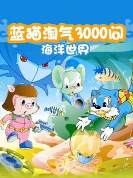 蓝猫淘气3000问海洋世界