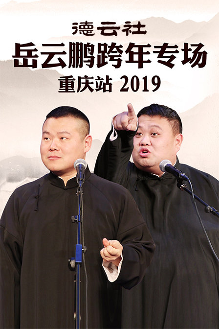 德云社岳云鹏跨年专场重庆站 2019