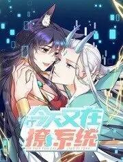 今天又在撩系统 动态漫画