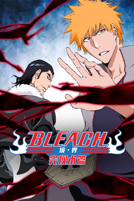 bleach 境·界 完现术篇