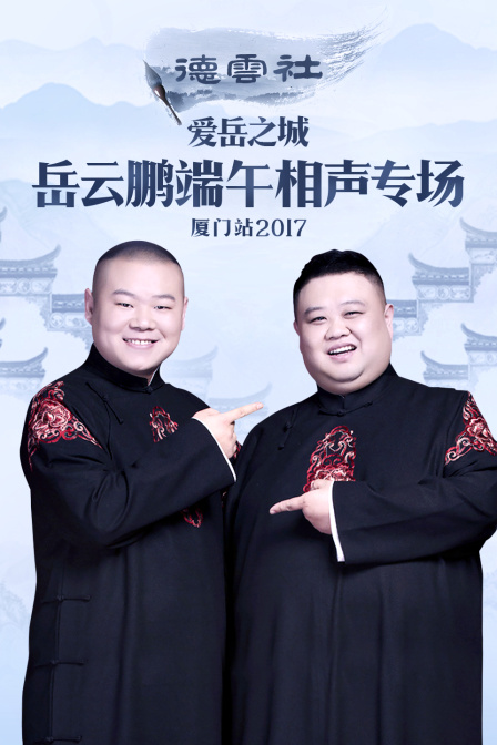 德云社爱岳之城岳云鹏端午相声专场厦门站 2017