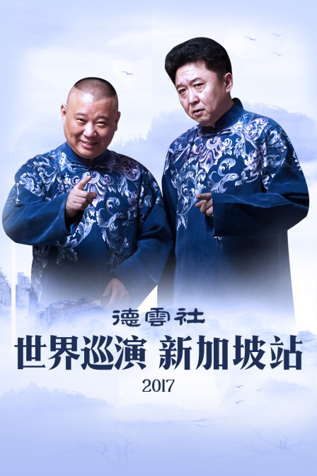 德云社世界巡演新加坡站 2017