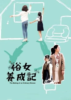 俗女养成记闽南语版