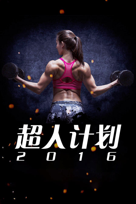 超人计划 2016