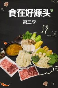 食在好源头 第三季