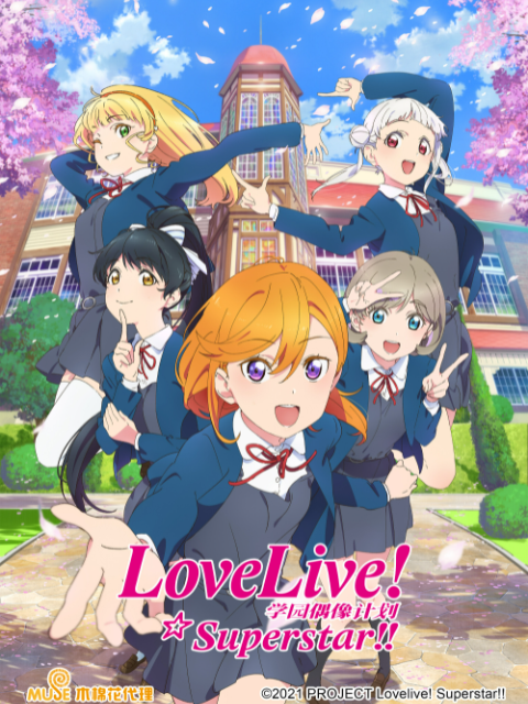 LoveLive! 学园偶像 超新星!! / 爱与演唱会!超级明星!!