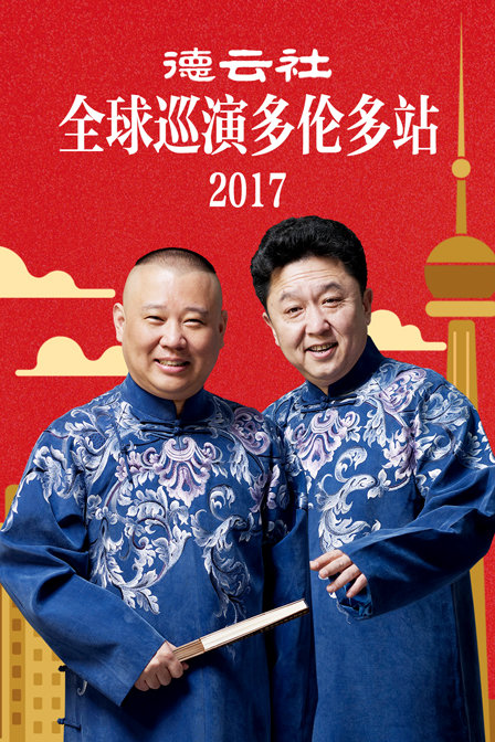 德云社全球巡演多伦多站 2017