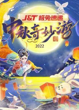 中秋奇妙游 2022