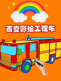 百变彩绘工程车