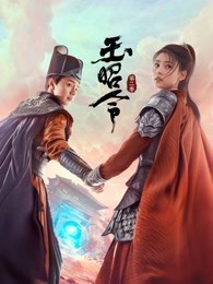 玉昭令 第二季