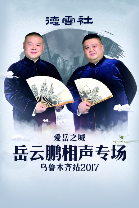 德云社爱岳之城岳云鹏相声专场乌鲁木齐站 2017