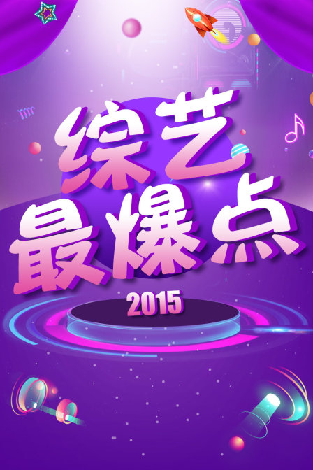 综艺最爆点 2015