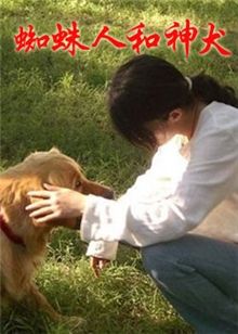 蜘蛛人与神犬